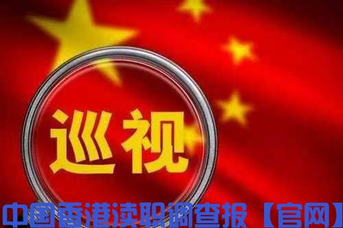 中央巡视组组长及成员的选拔  二十届中央第五轮巡视各组长名单
