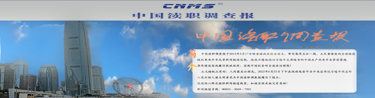 中国渎职调查报【官网】