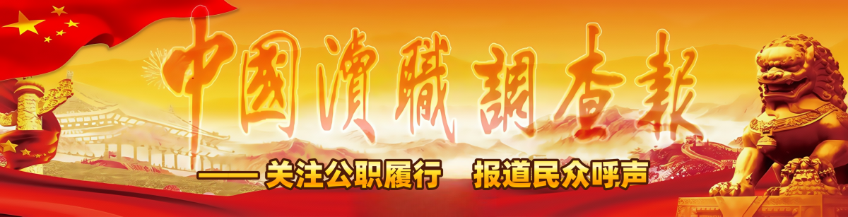 中国渎职调查报【官网】