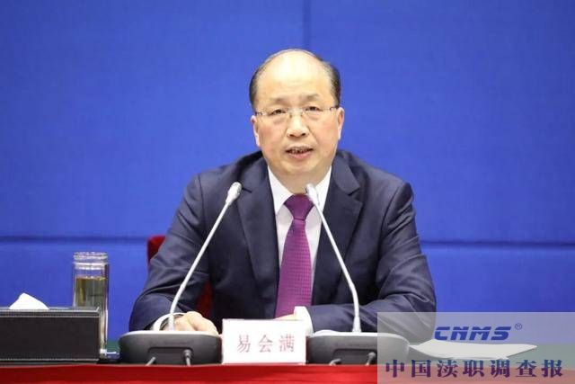十四届全国政协经济委员会副主任易会满（正部级）接受中央纪委国