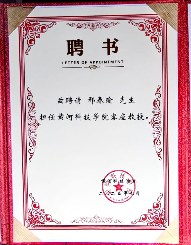【中国渎职调查报】邢春瑜被《黄河科技学院聘为客座教授》(图3)