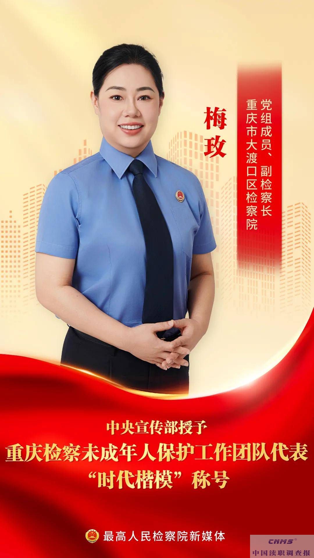 中宣部授予重庆检察未成年人保护工作团队代表”时代楷模“称号