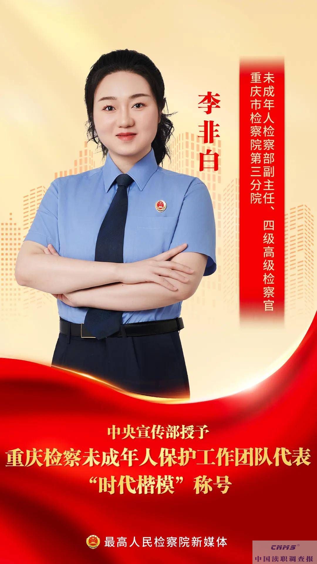 中宣部授予重庆检察未成年人保护工作团队代表”时代楷模“称号(图5)
