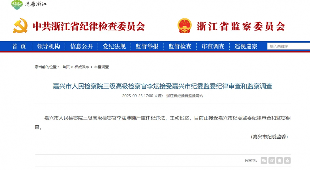 【中国渎职调查报】嘉兴市人民检察院三级高级检察官李斌涉嫌严重违纪违法，主动投案(图1)