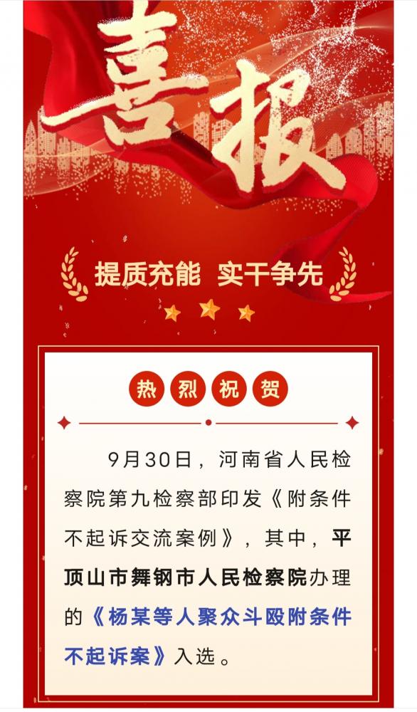 【中国渎职调查报】 平顶山一案例入选全省检察机关附条件不起诉交流案例(图1)
