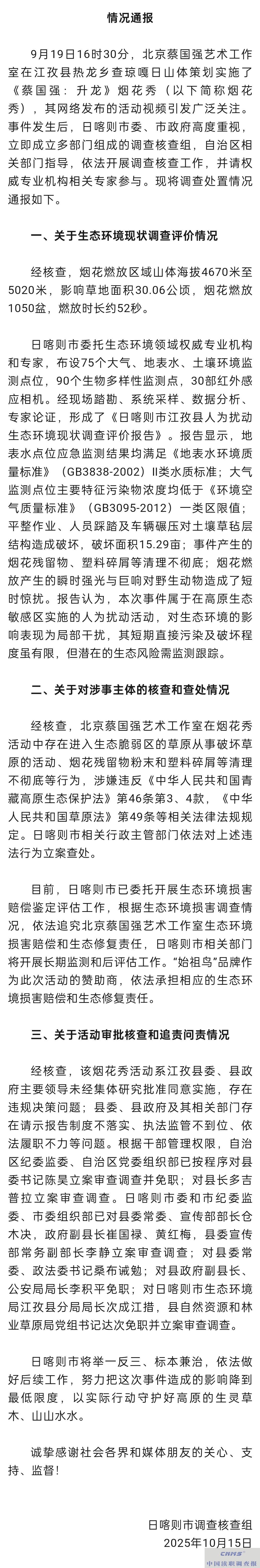 ”疯狂烟花秀”至江孜县多人被免职并立案审查调查|其中破坏土壤草毡层15.29亩 (图1) ”疯狂烟花秀”至江孜县多人被免职并立案审查调查|其中破坏土壤草毡层15.29亩 (图1)