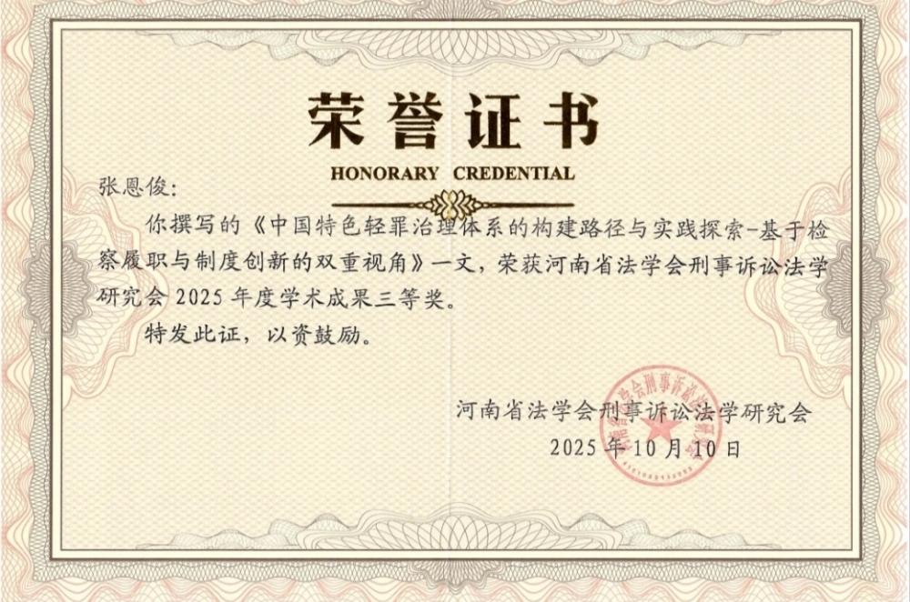【中国渎职调查报】喜报 | 平顶山市检察机关2篇论文荣获省级三等奖(图1)