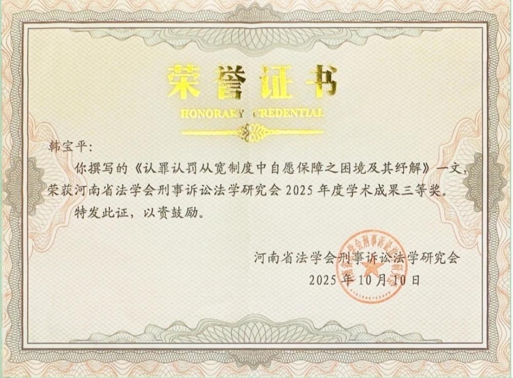 【中国渎职调查报】喜报 | 平顶山市检察机关2篇论文荣获省级三等奖(图2)