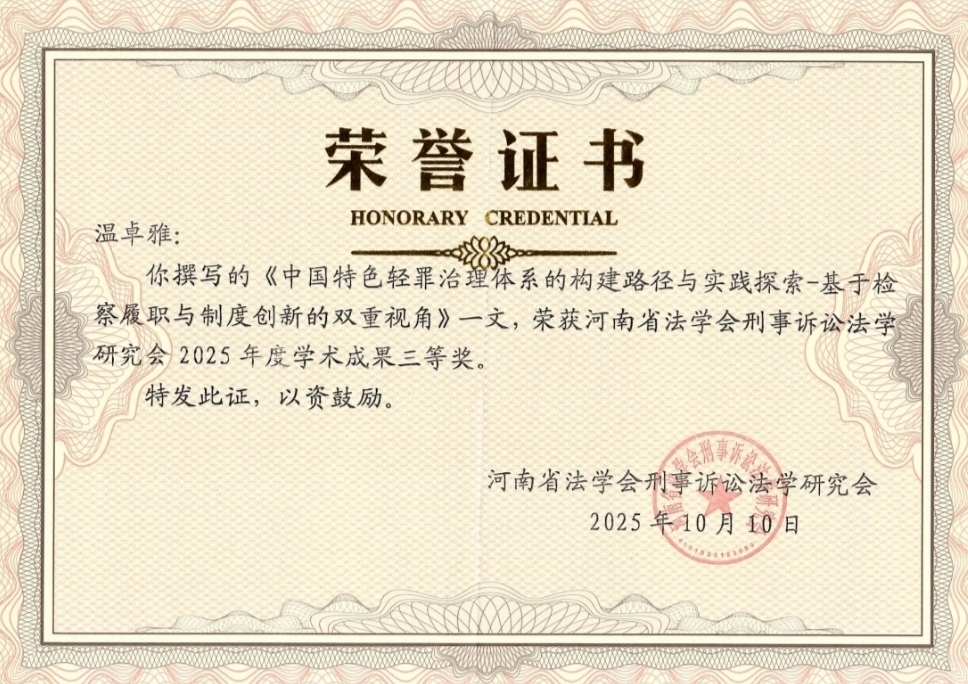 【中国渎职调查报】喜报 | 平顶山市检察机关2篇论文荣获省级三等奖(图3)