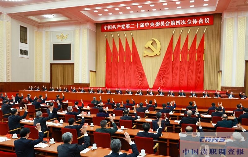 中国共产党第二十届中央委员会第四次全体会议公报(图2) 中国共产党第二十届中央委员会第四次全体会议公报(图2)