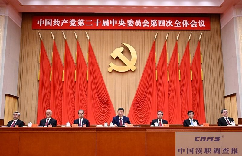 中国共产党第二十届中央委员会第四次全体会议公报(图3) 中国共产党第二十届中央委员会第四次全体会议公报(图3)