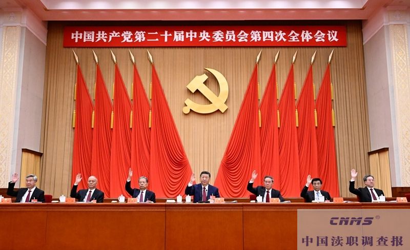 中国共产党第二十届中央委员会第四次全体会议公报(图4) 中国共产党第二十届中央委员会第四次全体会议公报(图4)