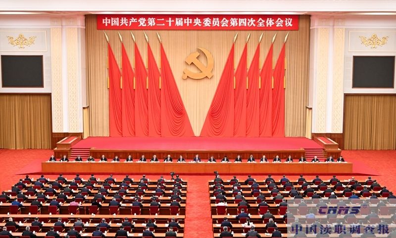中国共产党第二十届中央委员会第四次全体会议公报(图5) 中国共产党第二十届中央委员会第四次全体会议公报(图5)