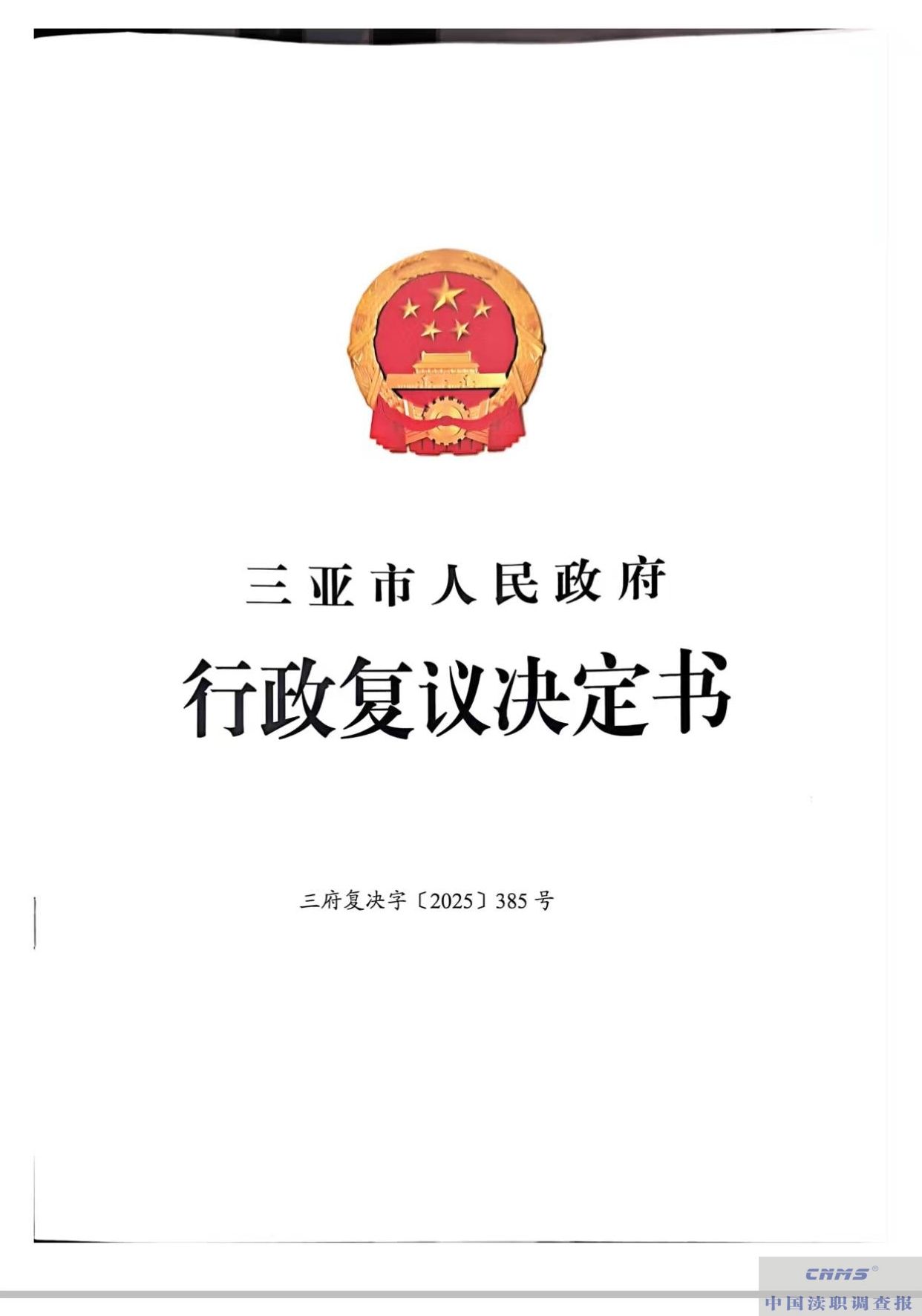 标题:解决群众质疑  政府许可应树立公信力|三亚吉阳区政府行政许可撤销是否合法(图7) 微信图片_20251025220526_60_91.jpeg