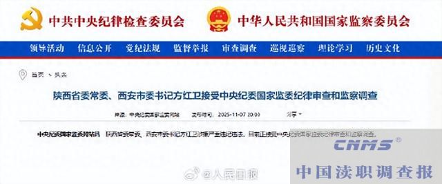 陕西省委常委、西安市委书记方红卫接受中央纪委国家监委纪律审查和监察调查(图1)