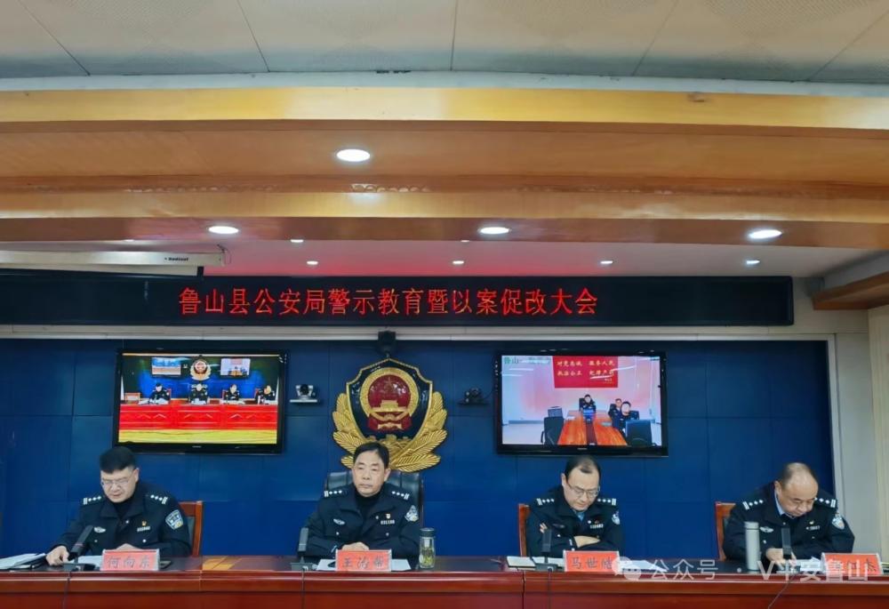 【中国渎职调查报】鲁山县公安局召开警示教育暨以案促改大会(图1)