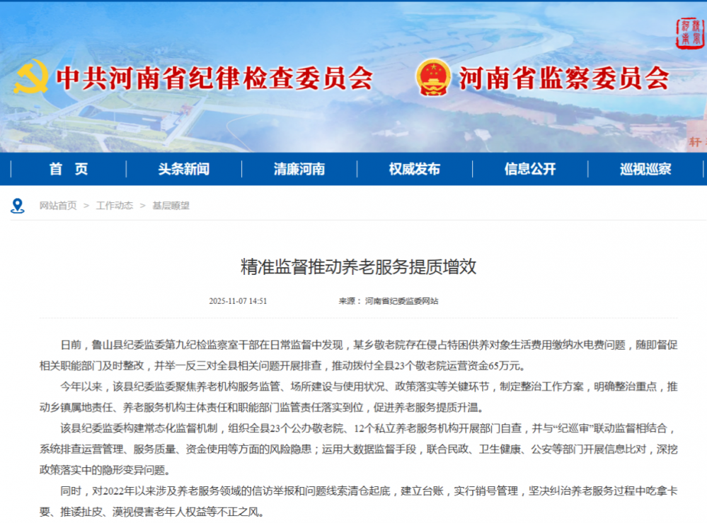 河南鲁山县纪委一案双查|推动拨付全县23个敬老院运营资金65万元(图1) 河南鲁山县纪委一案双查|推动拨付全县23个敬老院运营资金65万元(图1)