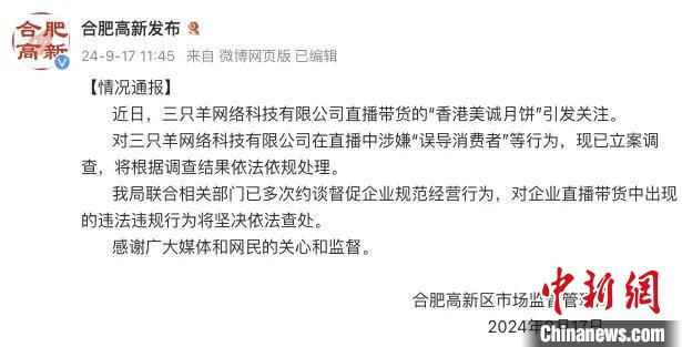 合肥高新区市场监督管理局：三只羊涉嫌误导消费者被立案(图1)