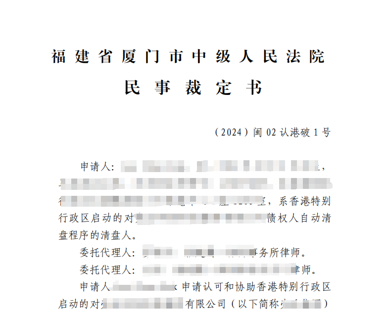 首例跨境破产！厦门中院正式裁定认可香港破产程序和管理人身份(图1)